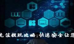 Tokenim充值提现攻略：快速