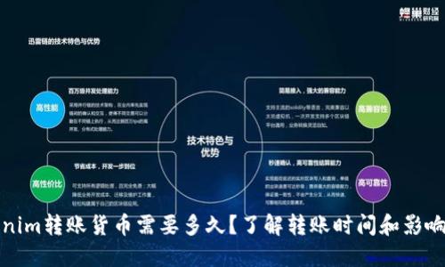 Tokenim转账货币需要多久？了解转账时间和影响因素